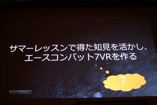 VRゲーム開発で大切なのは「プレイヤーの興奮を醒めさせないこと」『エースコンバット7』VRモードセッションレポ【CEDEC 2019】