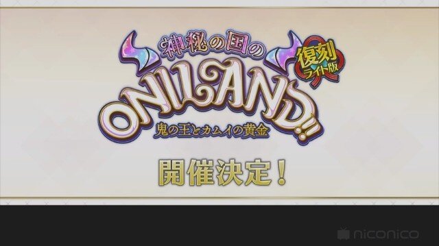 『FGO』次回イベントは復刻版「神秘の国のONILAND!!」！ 10月11日に開幕