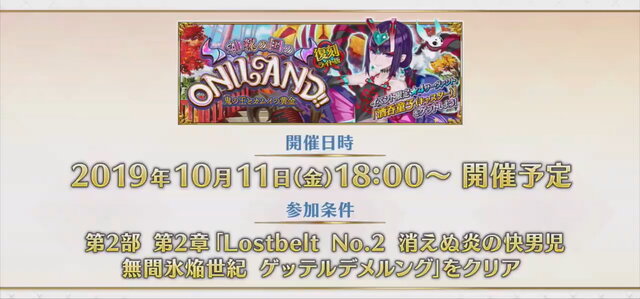 『FGO』アニメ「絶対魔獣戦線バビロニア」放送記念キャンペーン10月2日より開催！鬼ランド復刻や京まふPUも実施決定【生放送まとめ】