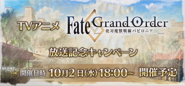 Fgo アニメ 絶対魔獣戦線バビロニア 放送記念キャンペーン10月2日より開催 鬼ランド復刻や京まふpuも実施決定 生放送まとめ インサイド