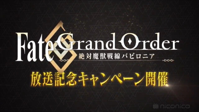 『FGO』アニメ「絶対魔獣戦線バビロニア」放送記念キャンペーン10月2日より開催！鬼ランド復刻や京まふPUも実施決定【生放送まとめ】