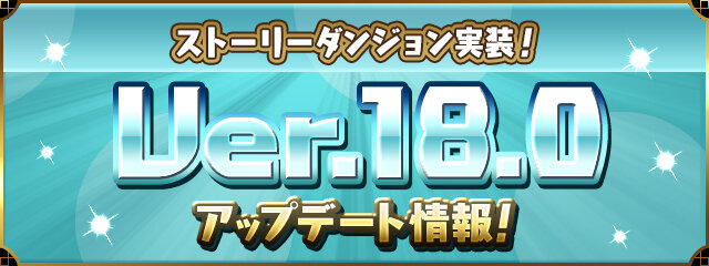 あの『パズドラ』に物語が登場！待望の「ストーリーダンジョン」9月25日実装―「ソニア編」全クリアで魔法石×100個を入手可能