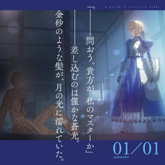 『Fate/stay night』あの名シーン・名台詞が運命に出会った日を思い出させる―15周年記念エターナルカレンダー発売決定！