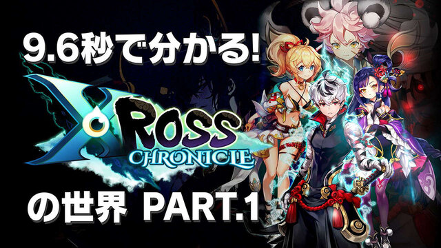 『クロスクロニクル』10月1日リリース決定─“憑依一体型RPG”の魅力を、石川界人さんがたった9.6秒で紹介!?