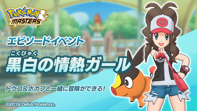 『ポケマス』新エピソードイベント「黒白の情熱ガール」9月30日開催！主役の「トウコ&ポカブ」はバディーズサーチにも登場