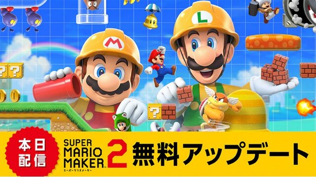 『スーパーマリオメーカー 2』オンラインでフレンドと遊べる！ 無料アップデートが配信開始