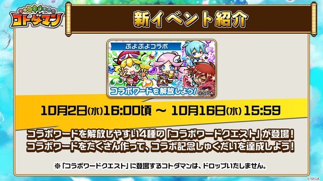 『コトダマン』×『ぷよぷよ』コラボに関する新情報が満載！公式生放送まとめ