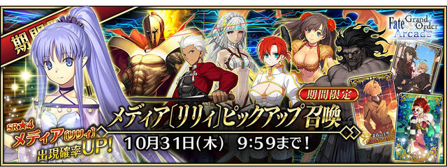 『FGO アーケード』明日3日より「★4(SR)メディア〔リリィ〕」実装！「黄昏の王聖」「ラ・フォリア」などが登場するピックアップ召喚も開催