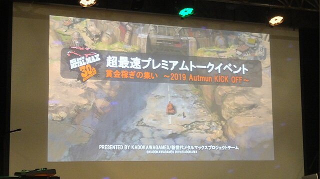 「『メタルマックス』の歴史を皆様と作り上げたい」と宣言！ 開発陣の熱い想いと意外な裏話が交錯するイベントレポ─“ポチ”以外の犬が出るかも!?