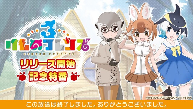 『けものフレンズ3』10月8日配信公式生放送まとめ─待望のストーリー3章追加などワクワクする情報が盛り沢山！