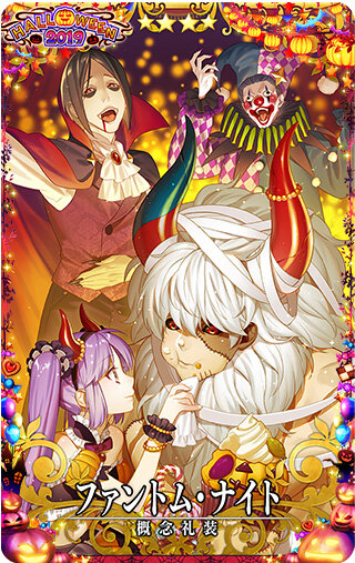 『FGO アーケード』明日10日より「ハロウィン限定概念礼装獲得キャンペーン 2019」＆物理カードが手に入る「ハロウィン限定召喚 2019」開催！