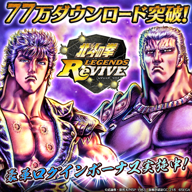 『北斗の拳 LEGENDS ReVIVE』77万ダウンロード突破！原哲夫先生&岩本プロデューサーの対談動画を公開