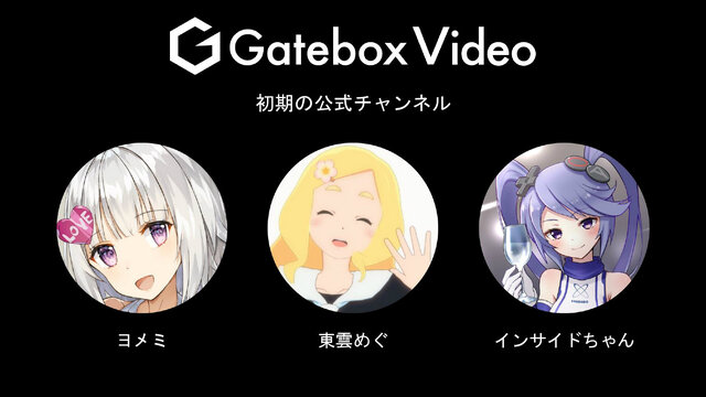 廉価版にも「期待してほしい」―“嫁”と一緒に生活できるキャラクター召喚装置「Gatebox」発表会レポ