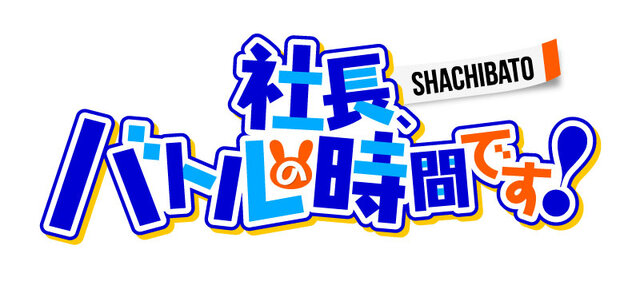 異世界SRPG『社長、バトルの時間です！』10月17日配信決定！『とある魔術の禁書目録III』コラボ最新情報もお届け