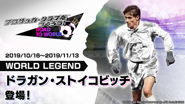 『サカつくRTW』「ドラガン・ストイコビッチ」選手が登場！“LEGEND SCOUT”開催中─“1.5周年記念謝恩キャンペーン”＆レジェンドマッチも