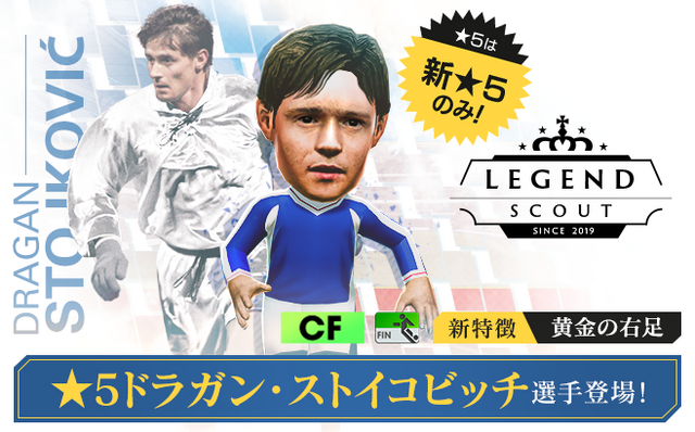 『サカつくRTW』「ドラガン・ストイコビッチ」選手が登場！“LEGEND SCOUT”開催中─“1.5周年記念謝恩キャンペーン”＆レジェンドマッチも