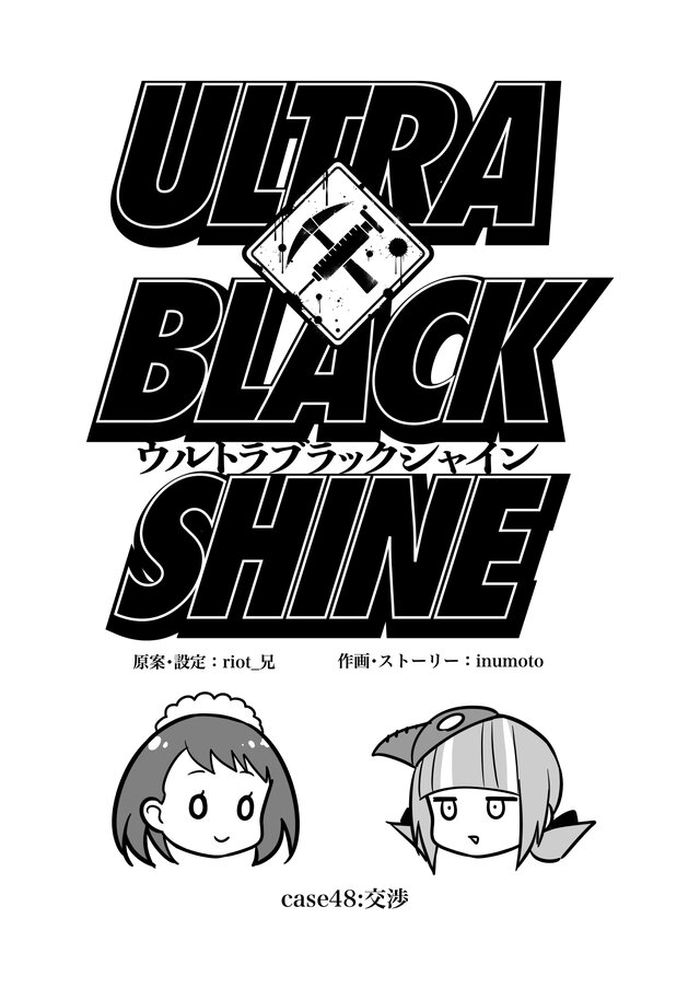 【漫画】『ULTRA BLACK SHINE』case48「交渉」