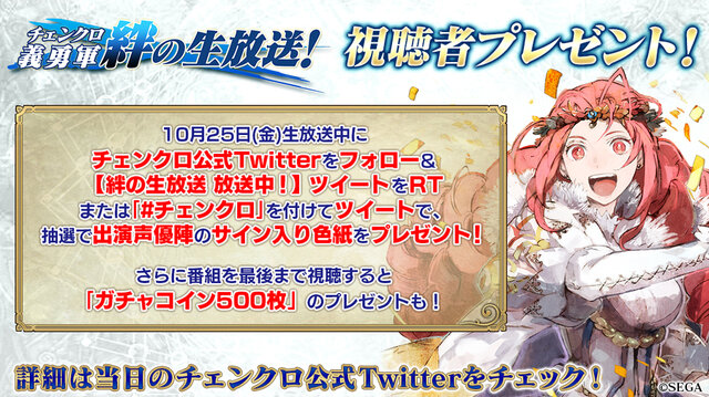 『チェンクロ３』25日21時より“チェンクロ義勇軍 絆の生放送”配信決定─豪華声優陣のサイン入り色紙がもらえるキャンペーンを実施