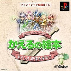 君と私の冒険が絵本になる かえるの絵本 本日10月21日で周年 カエル モチーフのゲームは名作率が高い かも インサイド