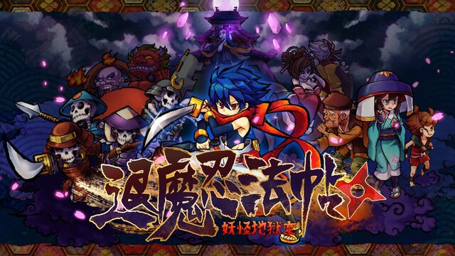 アークシステムワークス新作『退魔忍法帖～妖怪地獄変～』10月31日発売！豪華絢爛な和風美術で描かれるスタイリッシュ忍者活劇ACT