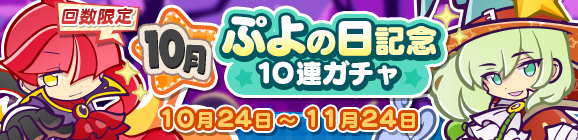 『ぷよクエ』回数限定「10月ぷよの日記念10連ガチャ」開催中！「えらべる★6プレゼント！」の受け取りもスタート