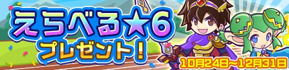 『ぷよクエ』回数限定「10月ぷよの日記念10連ガチャ」開催中！「えらべる★6プレゼント！」の受け取りもスタート