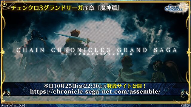 『チェンクロ3』第12章の裏で起こった物語を楽しめる「グランドサーガ」発表！恒例のレジェンドフェスや魔神襲来イベントも開催決定【生放送まとめ】