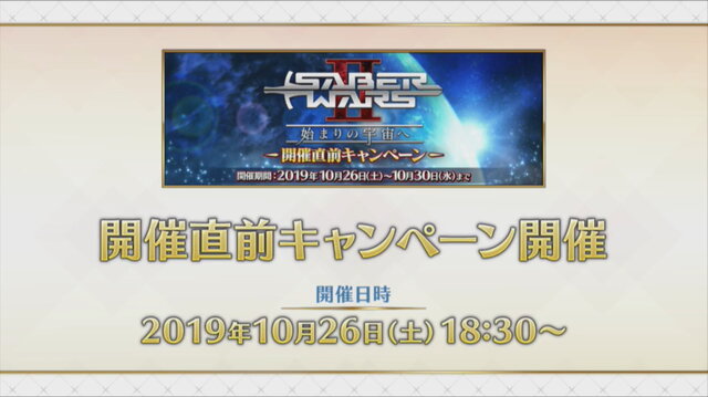 『FGO』10月30日より「セイバーウォーズ2 ～始まりの宇宙へ～」開催決定！新サーヴァント「カラミティ・ジェーン」＆「スペース・イシュタル」が登場