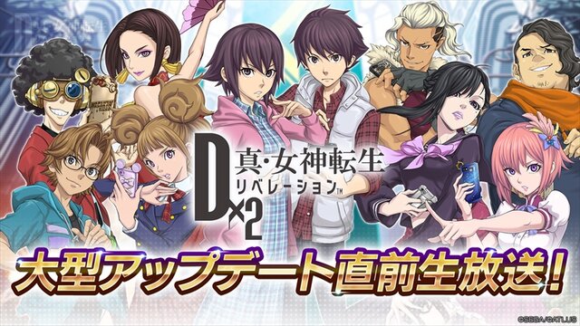 『Ｄ×２ 真・女神転生 リベレーション』公式生放送を10月30日21時より配信！Ver.2.6.00大型アップデートに関する最新情報が盛り沢山