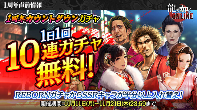 『龍が如く ONLINE』新システム「わっしょいシステム」に「東城会」など3つの組織が登場─11月1日より1周年カウントダウンキャンペーン開催