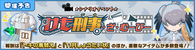 『けものフレンズ３』明日31日より新イベント「けも刑事・ざ・むーびー」開催！「トキの着替え」「11月しょうたい状」など豪華報酬が多数登場