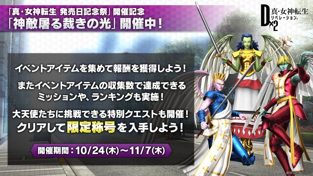 『Ｄ×２ 真・女神転生 リベレーション』大型アップデート直前生放送まとめ！思念融合対応悪魔、新種族「邪龍」などの注目情報が盛り沢山