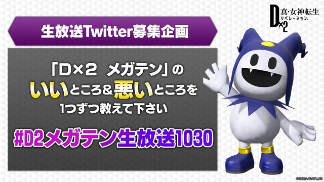 『Ｄ×２ 真・女神転生 リベレーション』大型アップデート直前生放送まとめ！思念融合対応悪魔、新種族「邪龍」などの注目情報が盛り沢山