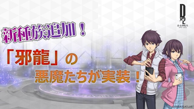 『Ｄ×２ 真・女神転生 リベレーション』大型アップデート直前生放送まとめ！思念融合対応悪魔、新種族「邪龍」などの注目情報が盛り沢山