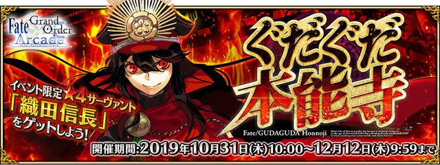 『FGO アーケード』織田信長＆沖田総司が実装！期間限定イベント「ぐだぐだ本能寺」10月31日より開催決定