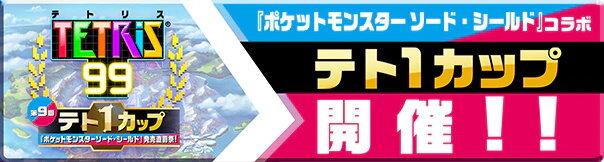 『テトリス99』×『ポケモン ソード・シールド』コラボテト1カップ開催決定！条件達成でスペシャルテーマをプレゼント