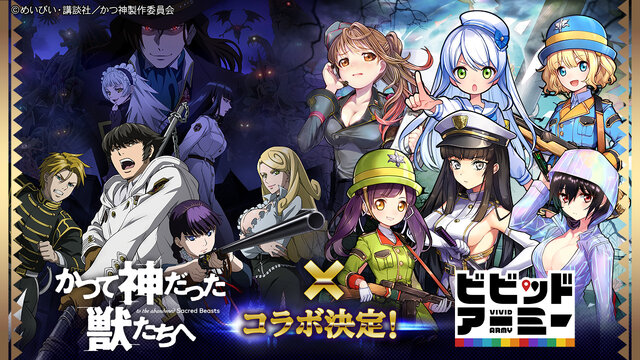 G123『ビビッドアーミー』コラボイベント開催決定！「ハンク」「シャール」など「かつて神だった獣たちへ」のキャラクター達が登場