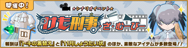 『けものフレンズ３』新イベント「けも刑事・ざ・むーびー」開催中！【はりこみっ】、【いんたーみっしょん】などピックアップフォトを公開