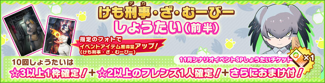 『けものフレンズ３』新イベント「けも刑事・ざ・むーびー」開催中！【はりこみっ】、【いんたーみっしょん】などピックアップフォトを公開