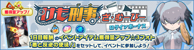 『けものフレンズ３』新イベント「けも刑事・ざ・むーびー」開催中！【はりこみっ】、【いんたーみっしょん】などピックアップフォトを公開