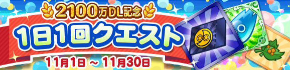 『ぷよクエ』「つきよのウィッチ」＆「龍人の演舞ホウジョウ」が登場！“ぷよフェス”＆豪華報酬が盛りだくさんの“2100万DL記念キャンペーン”開催中