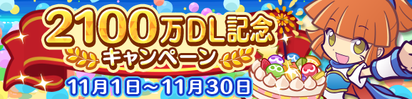 『ぷよクエ』「つきよのウィッチ」＆「龍人の演舞ホウジョウ」が登場！“ぷよフェス”＆豪華報酬が盛りだくさんの“2100万DL記念キャンペーン”開催中