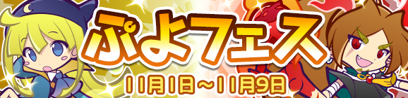 『ぷよクエ』「つきよのウィッチ」＆「龍人の演舞ホウジョウ」が登場！“ぷよフェス”＆豪華報酬が盛りだくさんの“2100万DL記念キャンペーン”開催中