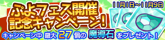 『ぷよクエ』「つきよのウィッチ」＆「龍人の演舞ホウジョウ」が登場！“ぷよフェス”＆豪華報酬が盛りだくさんの“2100万DL記念キャンペーン”開催中