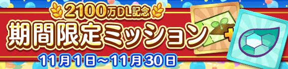 『ぷよクエ』「つきよのウィッチ」＆「龍人の演舞ホウジョウ」が登場！“ぷよフェス”＆豪華報酬が盛りだくさんの“2100万DL記念キャンペーン”開催中