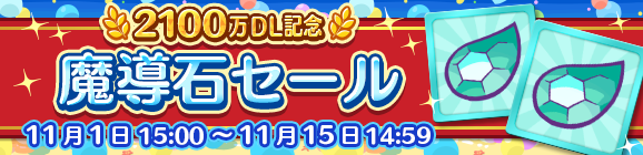 『ぷよクエ』「つきよのウィッチ」＆「龍人の演舞ホウジョウ」が登場！“ぷよフェス”＆豪華報酬が盛りだくさんの“2100万DL記念キャンペーン”開催中