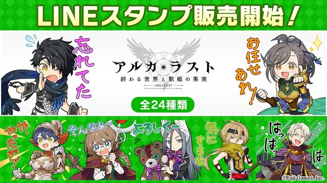 アルカ ラスト 終わる世界と歌姫の果実 リリース100日キャンペーン 開催中 毎日の会話が楽しくなるlineスタンプ発売開始 インサイド