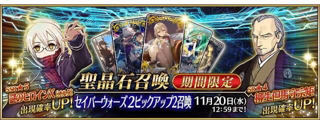 『FGO』期間限定サーヴァント「★5(SSR)謎のヒロインX〔オルタ〕」登場！「セイバーウォーズ2 ピックアップ2召喚」開催