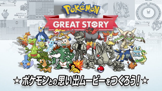 自分だけの”エモすぎる”ポケモンムービーを作れる「Pokemon GREAT STORY」提供開始！完成パターンは20万通り以上