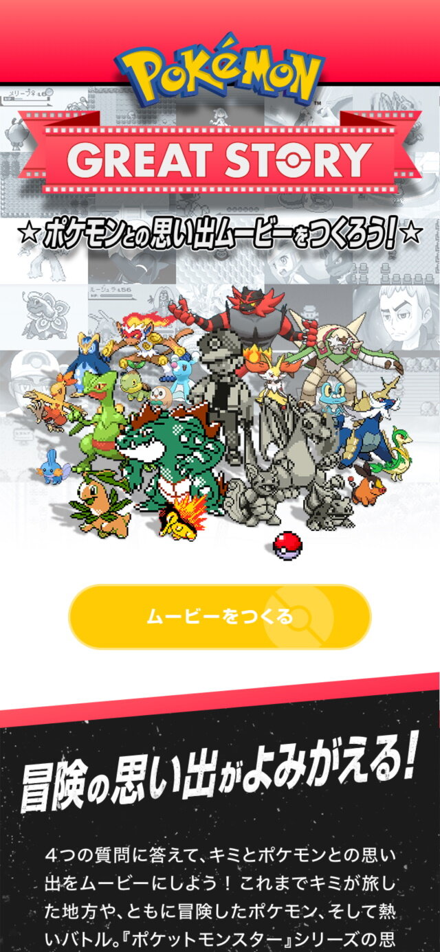 自分だけの”エモすぎる”ポケモンムービーを作れる「Pokemon GREAT STORY」提供開始！完成パターンは20万通り以上